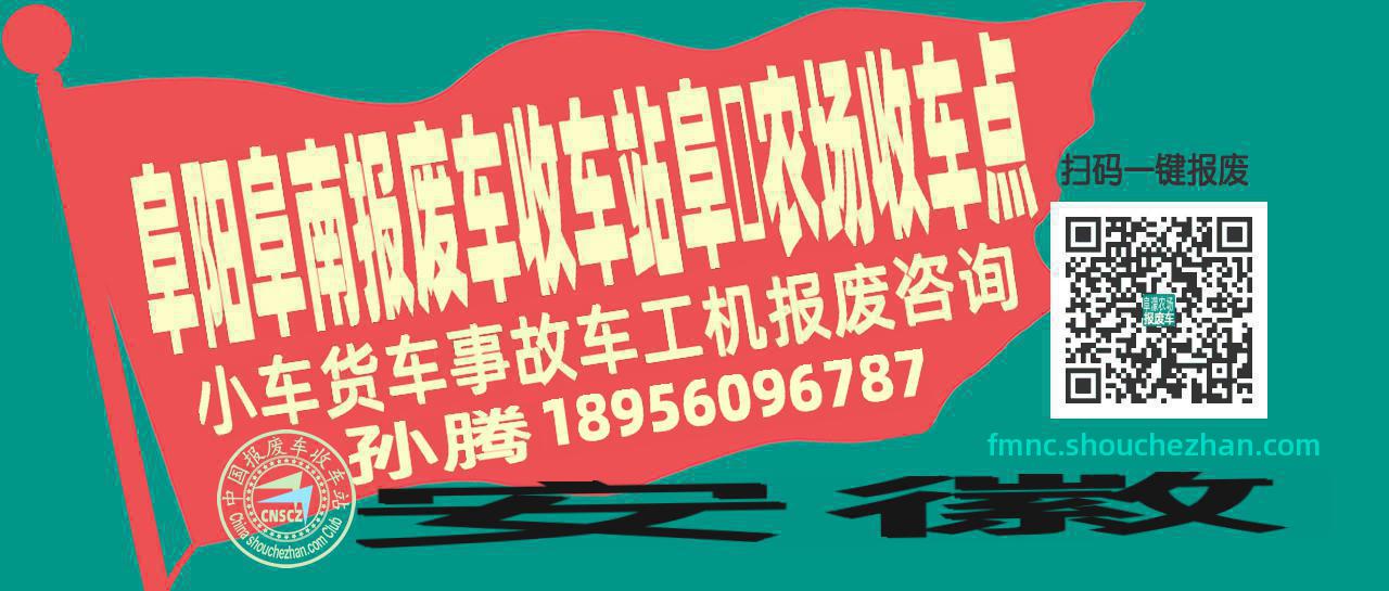 阜阳阜南收车站报废咨询阜濛农场收车点